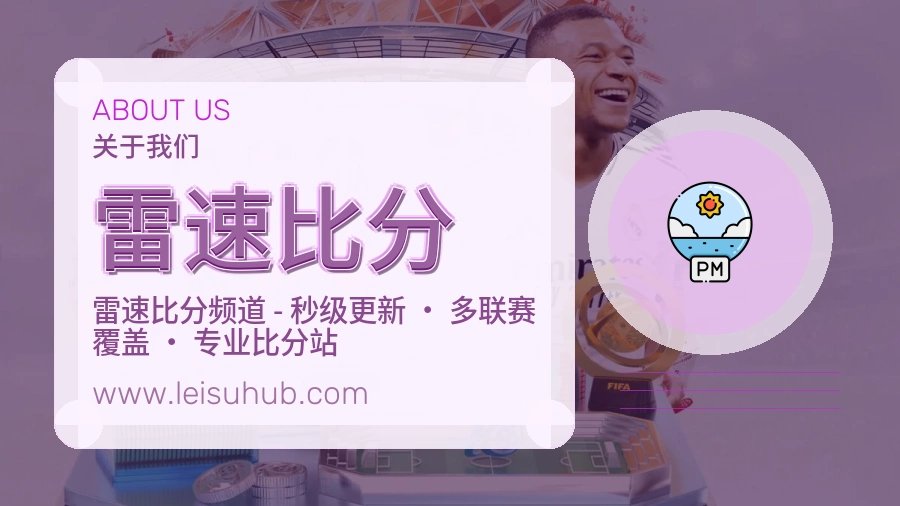 雷速比分