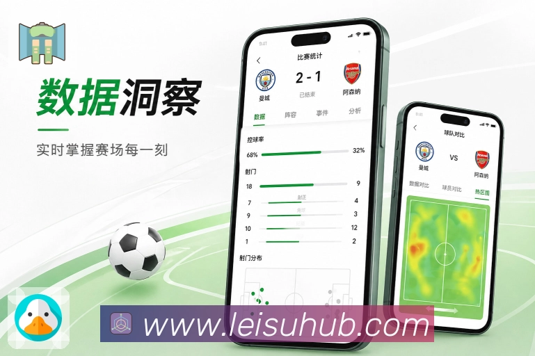 雷速比分App功能亮点:看点推荐、焦点赛事、通俗说明与比赛选择