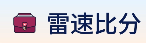 雷速比分 Logo